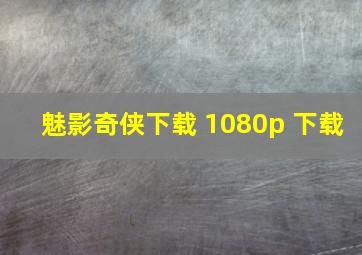 魅影奇侠下载 1080p 下载